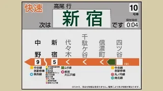 自動放送 中央線 快速 東京 高尾 JR東日本 LCD再現 トレインビジョン 車内放送 発車メロディ JR East Chuo Line Rapid Service Display 