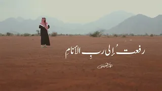 عمر العيسى   رفعت الى رب الأنام  حصريا          سمعها