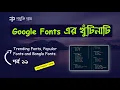 How to Add Google Fonts Trending Google Font Popular Google Font CSS Tutorial Bangla Part 11