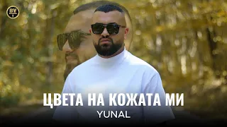 YUNAL - TSVETA NA KOZHATA MI /  Юнал - Цвета на кожата ми, 2025
