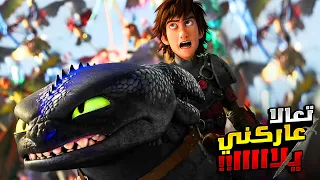 تنين ضعيف بيتحدى أقوى الوحوش في العالم عشان ينقذ صديقه البشري ملخص فيلم كيف تروض تنينك 2 