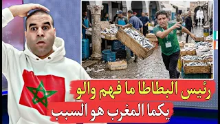 المغرب مابغاش يحشم مازال يستهدف الجزائر رئيس البطاطا مازال حاصل مع بطاطا والشعب غاضب