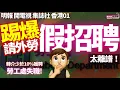 Download Lagu 勞工處失職｜大踢爆！公司為請外勞，大量假招聘！明報、開電視、香港01及集誌社放蛇踢爆｜實測17職位：廣告呃薪金、地點亂搬龍門！見洗碗工要做過洗碗工先請，倉務員被指欠百貨背景！掛羊頭賣狗肉只為輸外勞？