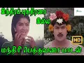 Download Lagu இந்திரபுத்திரன இல்ல மந்திரி பெத்தவனா நீ தொட்ட || Indhira Puthirana Ila || Love Duet H D Song