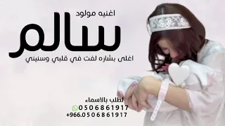 اغلى بشاره لفت في قلبي وسنيني 2026 اغنيه مولود باسم سالم زفات استقبال المولود سالم بدون حقوق 
