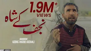 najaf ky shah ko new mola ali manqabat 2021 abbas anand abdaali ghadeer tna records