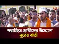 Lagu মন্ত্রীত্ব চান কি না? যা বললেন নুরুল হক নুর | VP Nur | Politics | Channel 24