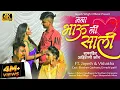 Download Lagu Mana Bhau Ni Sali | Official Video | New Ahirani Khandeshi Song | Bhaiya More | Jayesh Wagh