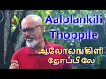 Download Lagu ALOLAM KILI THOPPILE | SIRAICHALAI | AGNEE M.SIVAKUMAR | #cover | #ilayaraaja | #arivumathi | #spb