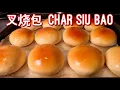 Lagu 叉燒包 | Char Siu Bao (Baked BBQ Pork Bun 叉燒餐包)