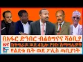 Download Lagu በአፋር ድንበር ብልፅግናና ሻዕቢያ፣ ከትግራይ ወደ 4ኪሎ የገቡ ሽማግሌዎች፣ \