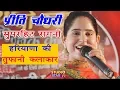 इतनी प्यारी रागनी बार बार मन करेगा सुनने का | Preeti Choudhary Latest | New Haryanvi Ragni 2019