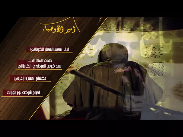⁣امير الاوصياء / محمد المختار الكربلائي / الحسينية الطهرانية