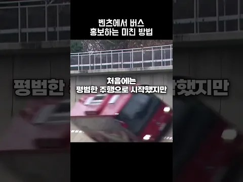 벤츠에서 버스 홍보하는 미친 방법