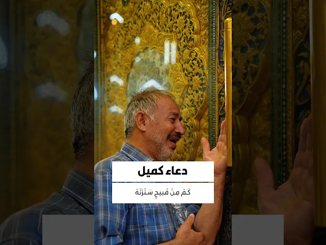 ⁣دعاء كميل 