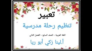 تعبير تنظيم رحلة مدرسية اللغة العربية الصف السابع الفصل الثاني 