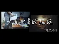 理想混蛋 Bestards【天真世界的叛徒 - 天真版】Official Music Video
