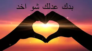 بدك عدلك شو اخد كاملة دندنها