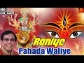 Lagu Navratri Aarti 2018 - Raniye Pahada Waliye | Narendra Chanchal | रानिये पहाड़ा वालिये | Latest Aarti