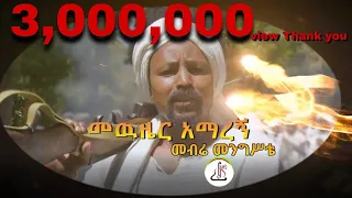 መብሬ መንግስቴ መውዜር አማረኝ Mebra Mengsta Mewzier Amaregn New Ethiopian Music 2023 Official Music Video 