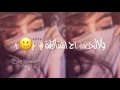 حمزة الاصيل _ ولا لحضة 👍👇😍