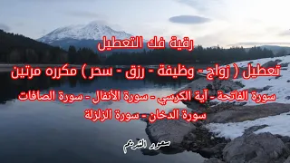 رقية فك التعطيل تعطيل زواج وظيفة رزق سحر بإذن الله مكرره مرتين بصوت الشيخ سعود الشريم 