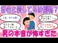Download Lagu 【ガルちゃん恋愛】好きと愛してるは別物？男の本音が怖すぎた【有益がるちゃん】