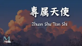 Download yihuik 苡慧 - Zhuan Shu Tian Shi(專屬天使) Lyrics 歌词 Pinyin/English Translation (動態歌詞) MP3