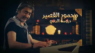 Mahmoud Al Kassir Drous El Deni Official Lyric Video محمود القصير وصبحي محمد دروس الدني 