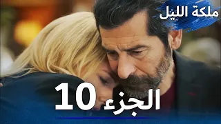 ملكة الليل الحلقة 10 مدبلج بالعربية 