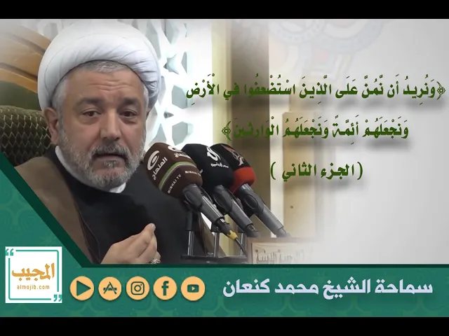 ونريد ان نمن على الذين استضعفوا في الارض ونجعلهم ائمة ونجعلهم الوارثين (الجزء الثاني)