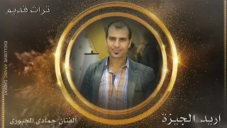 اريد الجيزة الفنان حمادي الجبوري 2021 