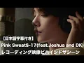 Download Lagu 【日本語字幕付き】Pink Sweat$、SEVENTEEN-17(feat.Joshua and DK)レコーディング映像ビハインド・ザ・シーン【公式】