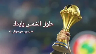 طول الشمس بإيدك   بدون موسيقى             دندنها
