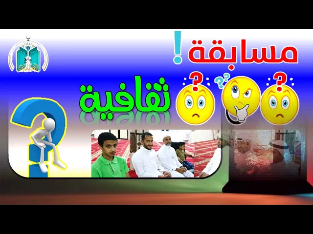 ⁣المسابقة الثقافية ,,, جامع الإمام المهدي عجل الله فرجه