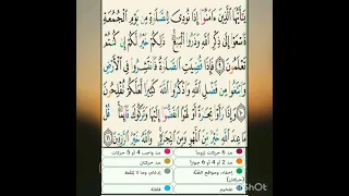 سورة الجمعة تفصيل أحكام التجويد من الآية 9 إلى الآية 11 و الأخيرة برواية حفص عن عاصم 
