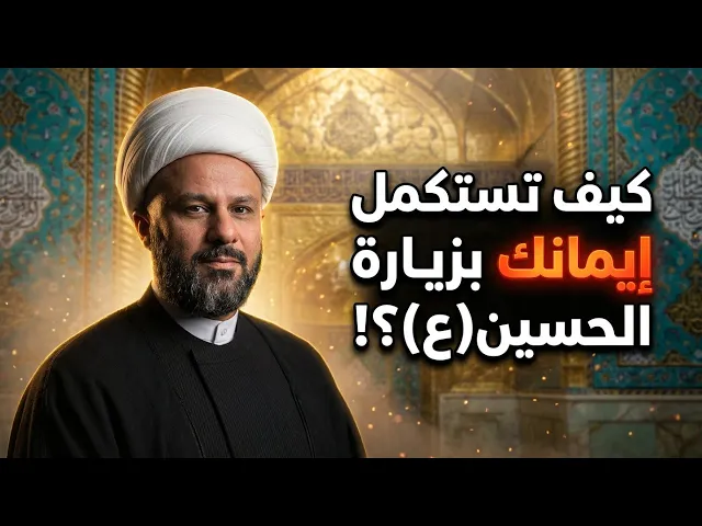 ⁣زيارة الحسين(عليه السلام) ميل الى الله | الشيخ زمان الحسناوي