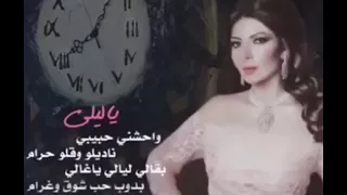 يا ليلي وحشني حبيبي ده البعد يا غالي طال الفنانه أصالة  يا ليلي وحشني حبيبي ده البعد يا غالي طال الفنانه أصالة