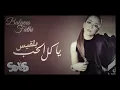 ياكل الحب لو طال الزمان بلقيس فتحي balqees fathi