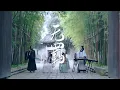 The Untamed OST | 陈情令 Main Themed Song《无羁 Wu Ji》肖战王一博 | GuzhengErhuPipaDizi丨古筝琵琶二胡笛子丨民乐也疯狂