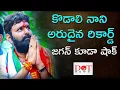 Download Lagu కొడాలి నాని...అరుదైన రికార్డ్..జగన్ కూడా షాక్ #Kodalinani | Dot News
