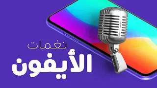 حل مشكلة نغمات الأيفون بدون لاب توب 