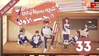 المسلسل الصيني شيء بسيط ي دعى الحب الأول A Little Thing Called First Love الحلقة 33 