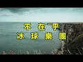不在乎　冰球樂團