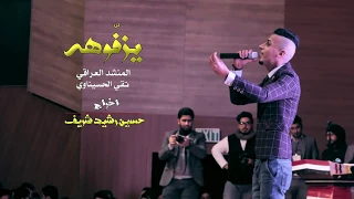 يزفوهه   تقي الحسيناوي                            دندنها