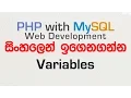 Variables - PHP with MySQL Tutorial in Sinhala