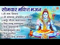Download Lagu सोमवार भक्ति भजन - ॐ नमः शिवाय, कर्पूर गौरम करुणावतारं, शिव अमृतवाणी, महामृत्युंजय मंत्र, शिव चालीसा