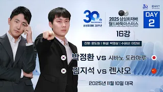2025 11 10 박정환 Vs 시바노 도라마루 김지석 Vs 롄샤오 2025 삼성화재배 월드바둑마스터스 16강 DAY2 