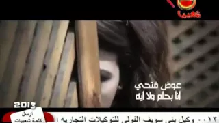 عوض فتحي كليب انا بحلم دندنها