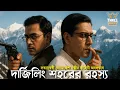 Lagu Byomkesh Bakshi | দার্জিলিং রহস্য | Detective Audio Story | Bengali Audio Story | Sunday Suspense